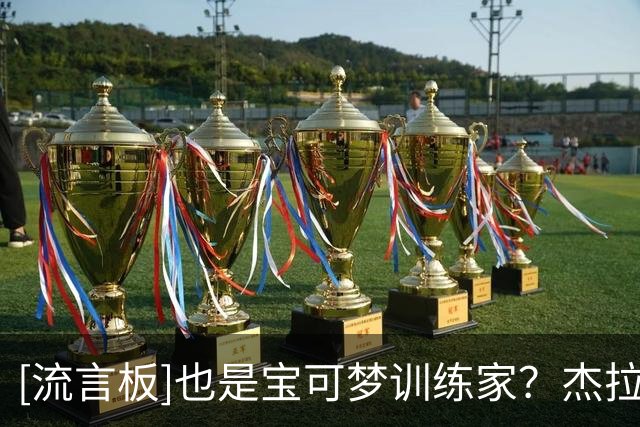 [流言板]也是宝可梦训练家？杰拉米-格兰特Ins晒近照并附文：耿鬼